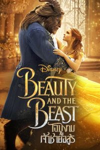 Beauty And The Beast โฉมงามกับเจ้าชายอสูร พากย์ไทย