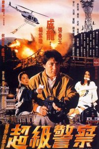 POLICE STORY 3 SUPER COP วิ่งสู้ฟัด 3 พากย์ไทย