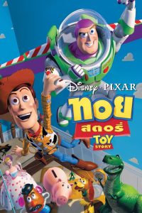 TOY STORY ทอย สตอรี่ ภาค 1 พากย์ไทย