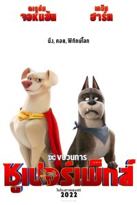 DC League of Super-Pets ขบวนการซูเปอร์เพ็ทส์ พากย์ไทย