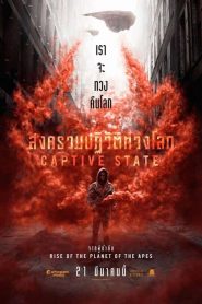 Captive State สงครามปฏิวัติทวงโลก พากย์ไทย