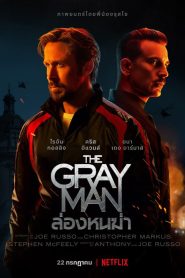 The Gray Man ล่องหนฆ่า พากย์ไทย