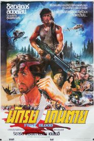 Rambo 1 แรมโบ้ นักรบเดนตาย 1 พากย์ไทย