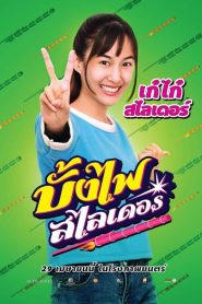 The Rocket Angels บั้งไฟสไลเดอร์ พากย์ไทย