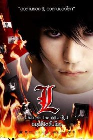 Death Note 3 L Change the World สมุดโน้ตสิ้นโลก พากย์ไทย