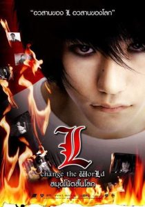 Death Note 3 L Change the World สมุดโน้ตสิ้นโลก พากย์ไทย