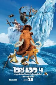 Ice Age 4: Continental Drift ไอซ์ เอจ 4 เจาะยุคน้ำแข็งมหัศจรรย์ กำเนิดแผ่นดินใหม่ พากย์ไทย