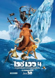 Ice Age 4: Continental Drift ไอซ์ เอจ 4 เจาะยุคน้ำแข็งมหัศจรรย์ กำเนิดแผ่นดินใหม่ พากย์ไทย