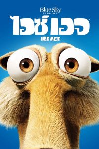 Ice Age ไอซ์ เอจ 1 เจาะยุคน้ำแข็งมหัศจรรย์ พากย์ไทย