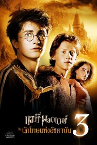 Harry Potter 3 and the Prisoner of Azkaban แฮร์รี่ พอตเตอร์กับนักโทษแห่งอัซคาบัน พากย์ไทย