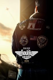 Top Gun: Maverick ท็อปกัน มาเวอริค พากย์ไทย