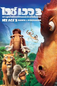 Ice Age 3: Dawn Of The Dinosaurs ไอซ์ เอจ 3 เจาะยุคน้ำแข็งมหัศจรรย์ จ๊ะเอ๋ไดโนเสาร์ พากย์ไทย