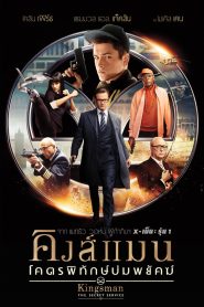 Kingsman The Secret Service คิงส์แมน โคตรพิทักษ์บ่มพยัคฆ์ พากย์ไทย