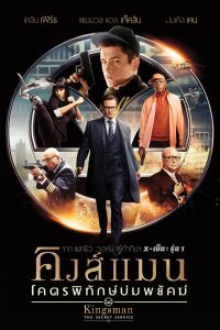 Kingsman The Secret Service คิงส์แมน โคตรพิทักษ์บ่มพยัคฆ์ พากย์ไทย