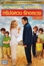 Blended ทริปอลวน รักอลเวง พากย์ไทย