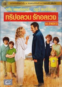 Blended ทริปอลวน รักอลเวง พากย์ไทย