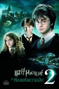 Harry Potter 2 and the Chamber of Secrets แฮร์รี่ พอตเตอร์กับห้องแห่งความลับ พากย์ไทย