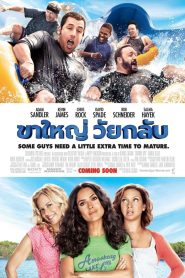 Grown Ups ขาใหญ่วัยกลับ พากย์ไทย