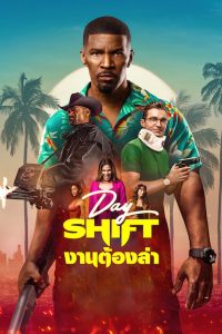 Day Shift งานต้องล่า พากย์ไทย