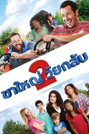 Grown Ups 2 ขาใหญ่ วัยกลับ 2 พากย์ไทย