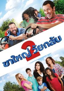 Grown Ups 2 ขาใหญ่ วัยกลับ 2 พากย์ไทย