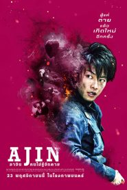 Ajin Demi-Human อาจิน ฅนไม่รู้จักตาย พากย์ไทย