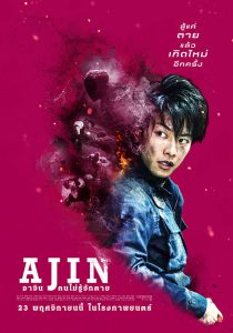 Ajin Demi-Human อาจิน ฅนไม่รู้จักตาย พากย์ไทย