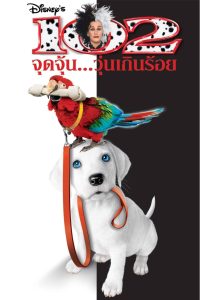 102 Dalmatians 102 จุดจุ้น วุ่นเกินร้อย พากย์ไทย