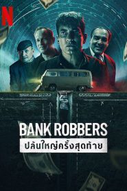 The Last Great Heist ปล้นใหญ่ครั้งสุดท้าย ซับไทย