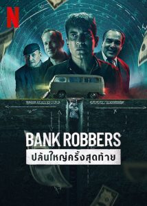 The Last Great Heist ปล้นใหญ่ครั้งสุดท้าย ซับไทย