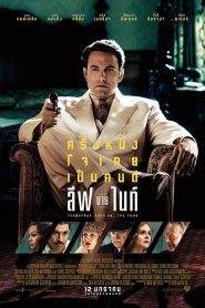 Live By Night ลีฟ บาย ไนท์ พากย์ไทย