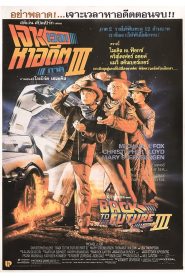 Back to the Future Part III เจาะเวลาหาอดีต 3 พากย์ไทย