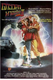  Back to the Future Part II เจาะเวลาหาอดีต ภาค 2 พากย์ไทย