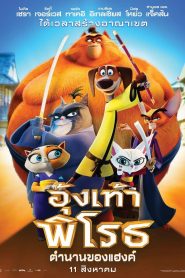 Paws of Fury: The Legend of Hank อุ้งเท้าพิโรธ ตำนานของแฮ้งค์ พากย์ไทย/ซับอังกฤษ/ซับไทย