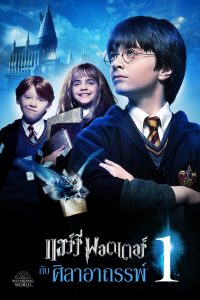 Harry Potter 1 and the Sorcerers Stone แฮร์รี่ พอตเตอร์กับศิลาอาถรรพ์ พากย์ไทย
