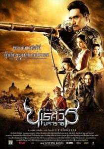 King Naresuan1 ตํานานสมเด็จพระนเรศวรมหาราช ภาค ๑ : องค์ประกันหงสา พากย์ไทย