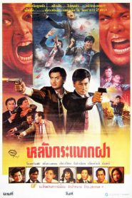 Flaming Brothers หลังกระแทกฝา พากย์ไทย