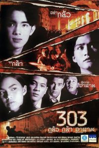 303 Fear Faith Revenge 303 กลัว กล้า อาฆาต พากย์ไทย