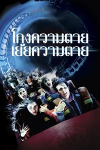 FINAL DESTINATION 3 โกงความตายเย้ยความตาย พากย์ไทย