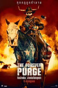 The Forever Purge คืนอำมหิต อำมหิตไม่หยุดฆ่า พากย์ไทย