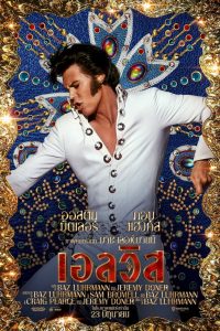 Elvis เอลวิส พากย์ไทย