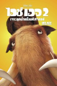 Ice Age 2: The Meltdown ไอซ์ เอจ 2 เจาะยุคน้ำแข็งมหัศจรรย์ พากย์ไทย