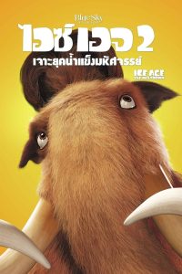 Ice Age 2: The Meltdown ไอซ์ เอจ 2 เจาะยุคน้ำแข็งมหัศจรรย์ พากย์ไทย