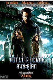 Total Recall คนทะลุโลก พากย์ไทย