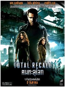 Total Recall คนทะลุโลก พากย์ไทย