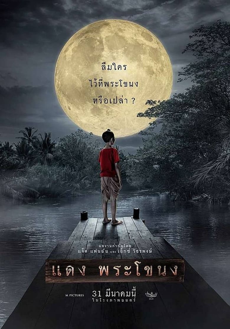 Daeng Phra Khanong แดง พระโขนง พากย์ไทย - โอเวอร์มูฟวี่ส์