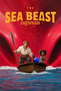 The Sea Beast  อสูรทะเล พากย์ไทย