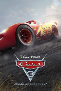 Cars 3 สี่ล้อซิ่ง ชิงบัลลังก์แชมป์ พากย์ไทย