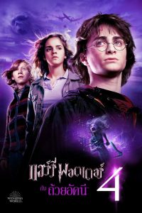 Harry Potter 4 and the Goblet of Fire แฮร์รี่ พอตเตอร์กับถ้วยอัคนี พากย์ไทย