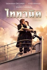 Titanic ไททานิค  พากย์ไทย